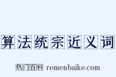 算法统宗近义词是什么意思的图片